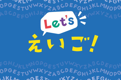 Let'sえいご！